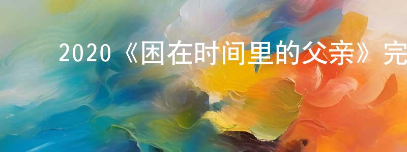 ﻿曹骊的个人主页,﻿2020《困在时间里的父亲》完整版电影/在线观看/百度云-美剧天堂